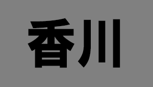 香川