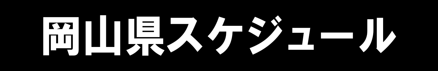 岡山県スケジュール