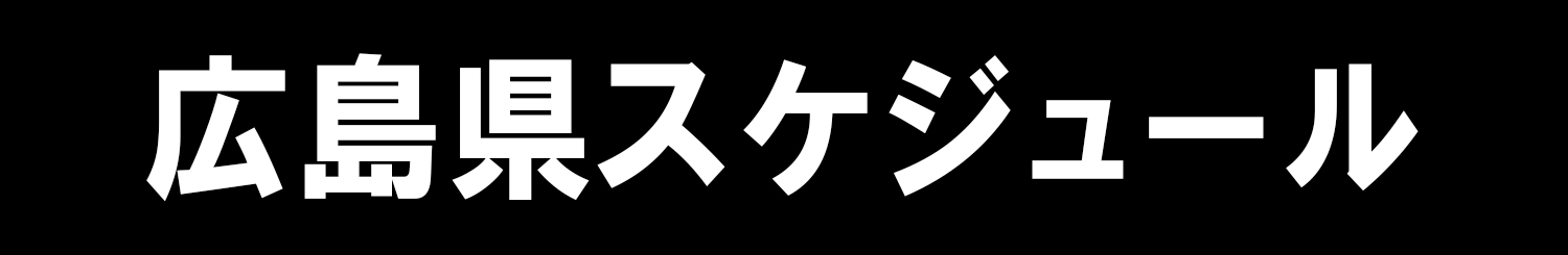 広島県スケジュール