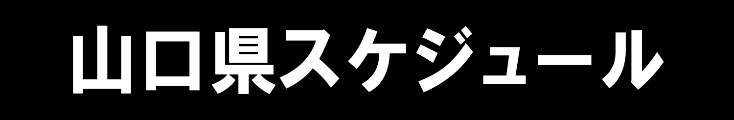 山口県スケジュール