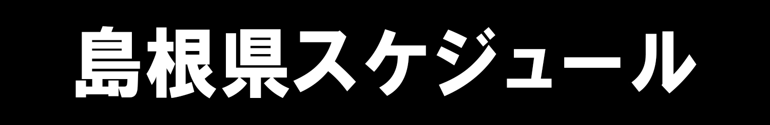 島根県スケジュール