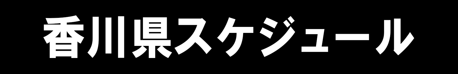 香川県スケジュール