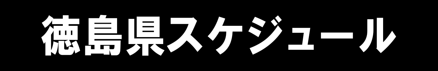 徳島県スケジュール